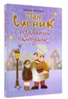 Пан сирник і різдвяний пампушок Ціна (цена) 180.00грн. | придбати  купити (купить) Пан сирник і різдвяний пампушок доставка по Украине, купить книгу, детские игрушки, компакт диски 0