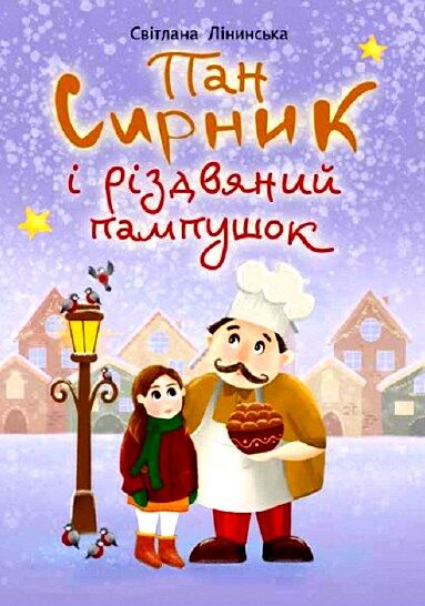 пан сирник і різдвяний пампушок Ціна (цена) 145.40грн. | придбати  купити (купить) пан сирник і різдвяний пампушок доставка по Украине, купить книгу, детские игрушки, компакт диски 0