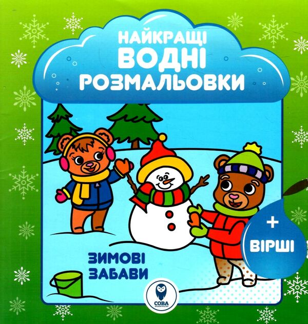 найкращі водні розмальовки зимові забави Ціна (цена) 30.79грн. | придбати  купити (купить) найкращі водні розмальовки зимові забави доставка по Украине, купить книгу, детские игрушки, компакт диски 0