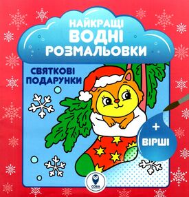 найкращі водні розмальовки святкові подарунки