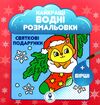 найкращі водні розмальовки святкові подарунки Ціна (цена) 30.79грн. | придбати  купити (купить) найкращі водні розмальовки святкові подарунки доставка по Украине, купить книгу, детские игрушки, компакт диски 0