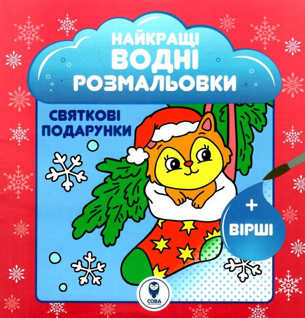 найкращі водні розмальовки святкові подарунки Ціна (цена) 31.30грн. | придбати  купити (купить) найкращі водні розмальовки святкові подарунки доставка по Украине, купить книгу, детские игрушки, компакт диски 0