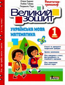 великий зошит з української мови і математики 1 клас репетитор-тренажер великий зошит з української мови і математики 1 клас репетитор-тренажер