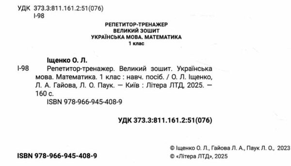 великий зошит з української мови і математики 1 клас репетитор-тренажер Ціна (цена) 168.00грн. | придбати  купити (купить) великий зошит з української мови і математики 1 клас репетитор-тренажер доставка по Украине, купить книгу, детские игрушки, компакт диски 1