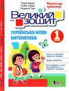 великий зошит з української мови і математики 1 клас репетитор-тренажер Ціна (цена) 168.00грн. | придбати  купити (купить) великий зошит з української мови і математики 1 клас репетитор-тренажер доставка по Украине, купить книгу, детские игрушки, компакт диски 0