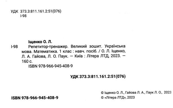 великий зошит з української мови і математики 1 клас репетитор-тренажер Ціна (цена) 168.00грн. | придбати  купити (купить) великий зошит з української мови і математики 1 клас репетитор-тренажер доставка по Украине, купить книгу, детские игрушки, компакт диски 1