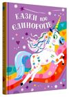 казки про єдинорогів Ціна (цена) 425.10грн. | придбати  купити (купить) казки про єдинорогів доставка по Украине, купить книгу, детские игрушки, компакт диски 0