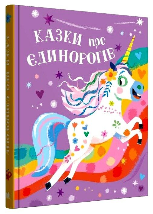 казки про єдинорогів Ціна (цена) 425.10грн. | придбати  купити (купить) казки про єдинорогів доставка по Украине, купить книгу, детские игрушки, компакт диски 0
