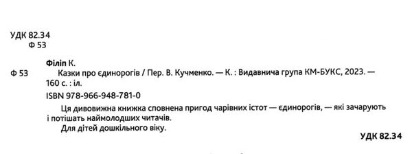 казки про єдинорогів Ціна (цена) 450.00грн. | придбати  купити (купить) казки про єдинорогів доставка по Украине, купить книгу, детские игрушки, компакт диски 1