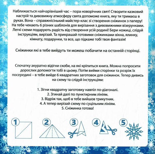 казкові сніжинки  Уточнюйте  строки доставки (2-5 діб) Ціна (цена) 32.50грн. | придбати  купити (купить) казкові сніжинки  Уточнюйте  строки доставки (2-5 діб) доставка по Украине, купить книгу, детские игрушки, компакт диски 1