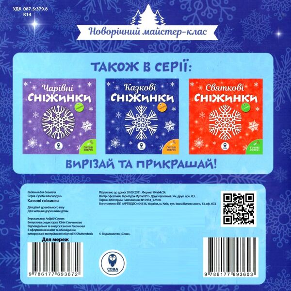 казкові сніжинки Ціна (цена) 34.58грн. | придбати  купити (купить) казкові сніжинки доставка по Украине, купить книгу, детские игрушки, компакт диски 3