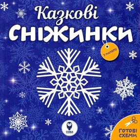 казкові сніжинки казкові сніжинки
