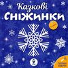 казкові сніжинки Ціна (цена) 34.58грн. | придбати  купити (купить) казкові сніжинки доставка по Украине, купить книгу, детские игрушки, компакт диски 0