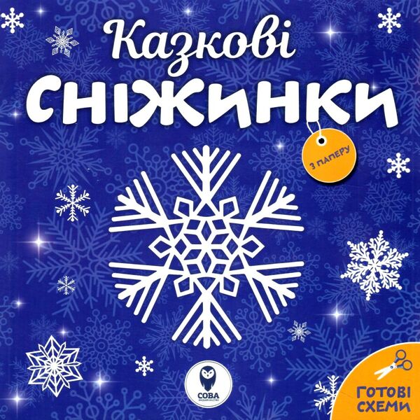 казкові сніжинки Ціна (цена) 34.58грн. | придбати  купити (купить) казкові сніжинки доставка по Украине, купить книгу, детские игрушки, компакт диски 0