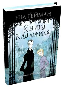 книга кладовища ілюстрації кріса рідделла книга кладовища ілюстрації кріса рідделла