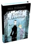 книга кладовища ілюстрації кріса рідделла Ціна (цена) 405.10грн. | придбати  купити (купить) книга кладовища ілюстрації кріса рідделла доставка по Украине, купить книгу, детские игрушки, компакт диски 0