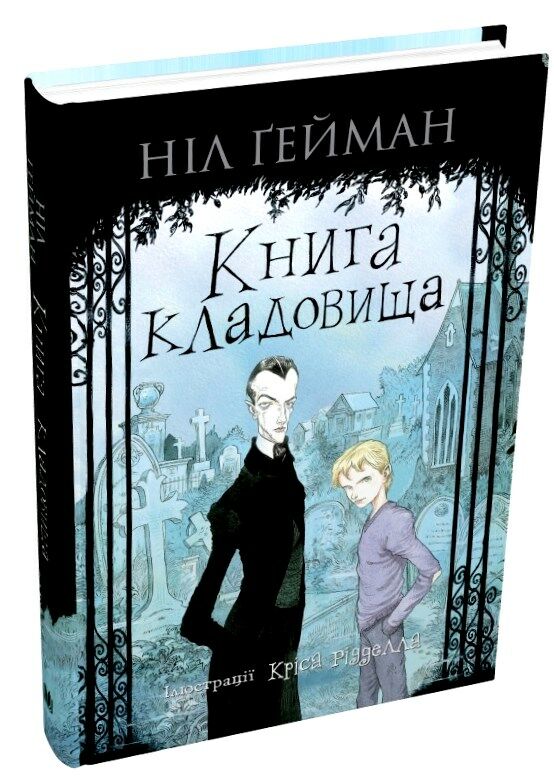 книга кладовища ілюстрації кріса рідделла Ціна (цена) 438.00грн. | придбати  купити (купить) книга кладовища ілюстрації кріса рідделла доставка по Украине, купить книгу, детские игрушки, компакт диски 0