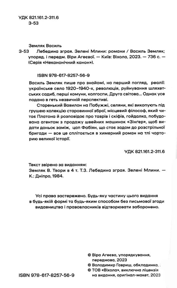 лебедина зграя зелені млини Ціна (цена) 398.95грн. | придбати  купити (купить) лебедина зграя зелені млини доставка по Украине, купить книгу, детские игрушки, компакт диски 1