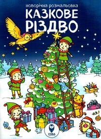 новорічна розмальовка казкове різдво