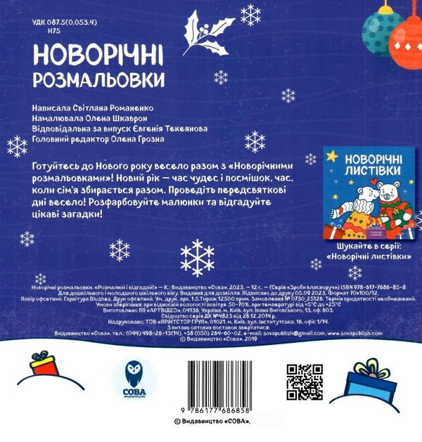 новорічна розмальовка розмалюй і відгадай Ціна (цена) 35.98грн. | придбати  купити (купить) новорічна розмальовка розмалюй і відгадай доставка по Украине, купить книгу, детские игрушки, компакт диски 3