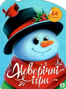 новорічні ігри