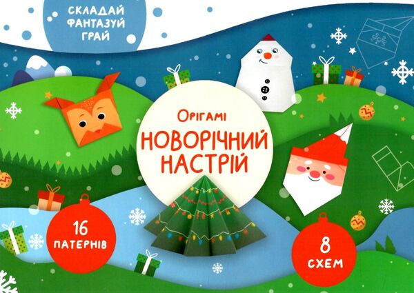 орігамі новорічний настрій Ціна (цена) 41.10грн. | придбати  купити (купить) орігамі новорічний настрій доставка по Украине, купить книгу, детские игрушки, компакт диски 0
