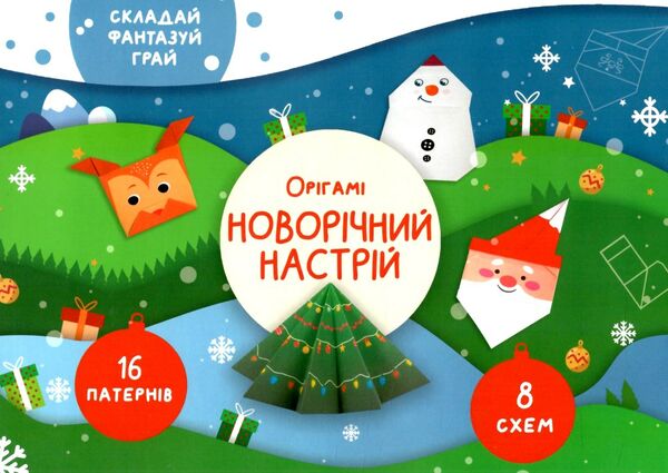 орігамі новорічний настрій Ціна (цена) 44.77грн. | придбати  купити (купить) орігамі новорічний настрій доставка по Украине, купить книгу, детские игрушки, компакт диски 0