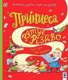 принцеса рятує різдво Гарт Ціна (цена) 251.90грн. | придбати  купити (купить) принцеса рятує різдво Гарт доставка по Украине, купить книгу, детские игрушки, компакт диски 0