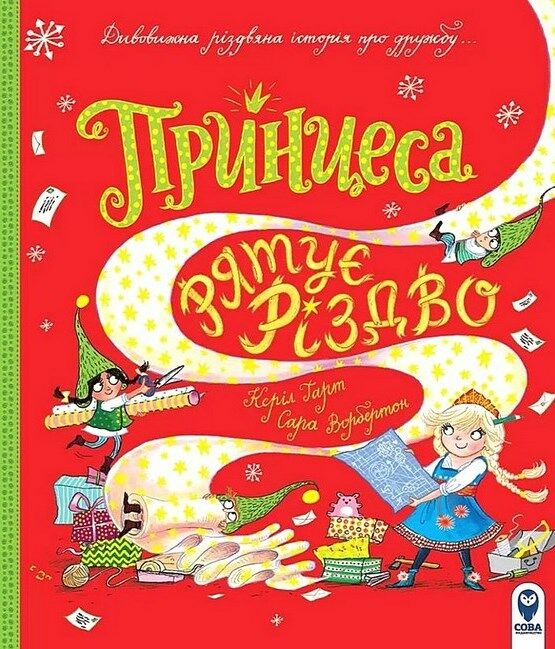 принцеса рятує різдво Гарт Ціна (цена) 251.90грн. | придбати  купити (купить) принцеса рятує різдво Гарт доставка по Украине, купить книгу, детские игрушки, компакт диски 0