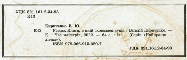 різдво книга в якій сховалася душа Ціна (цена) 292.00грн. | придбати  купити (купить) різдво книга в якій сховалася душа доставка по Украине, купить книгу, детские игрушки, компакт диски 1