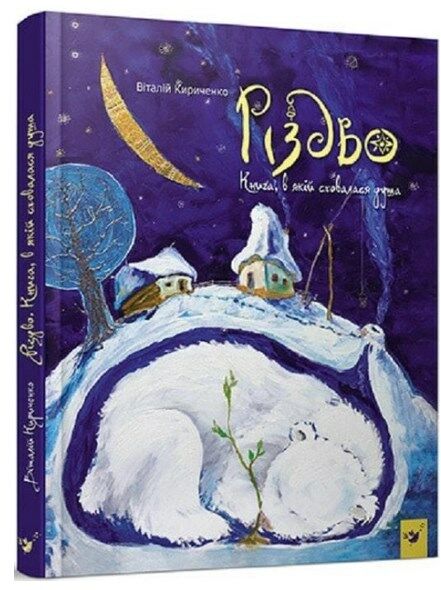 різдво книга в якій сховалася душа Ціна (цена) 292.00грн. | придбати  купити (купить) різдво книга в якій сховалася душа доставка по Украине, купить книгу, детские игрушки, компакт диски 0