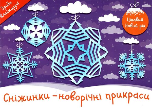 цікавий новий рік Ціна (цена) 43.70грн. | придбати  купити (купить) цікавий новий рік доставка по Украине, купить книгу, детские игрушки, компакт диски 0