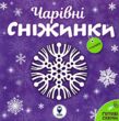 чарівні сніжинки купити