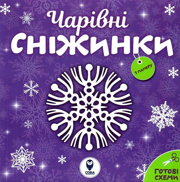 чарівні сніжинки Ціна (цена) 31.98грн. | придбати  купити (купить) чарівні сніжинки доставка по Украине, купить книгу, детские игрушки, компакт диски 0