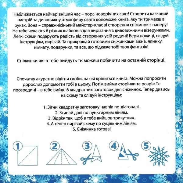 чарівні сніжинки Ціна (цена) 31.98грн. | придбати  купити (купить) чарівні сніжинки доставка по Украине, купить книгу, детские игрушки, компакт диски 1