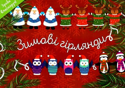 зимові гірлянди