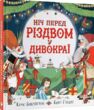 ніч перед різдвом у дивокраї купити