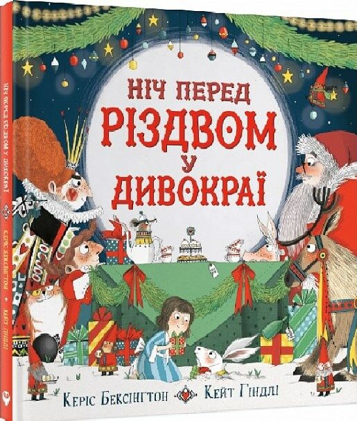 ніч перед різдвом у дивокраї Ціна (цена) 279.83грн. | придбати  купити (купить) ніч перед різдвом у дивокраї доставка по Украине, купить книгу, детские игрушки, компакт диски 0