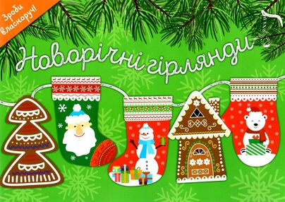 новорічні гірлянди