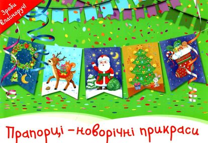 прапорці - новорічні прикраси