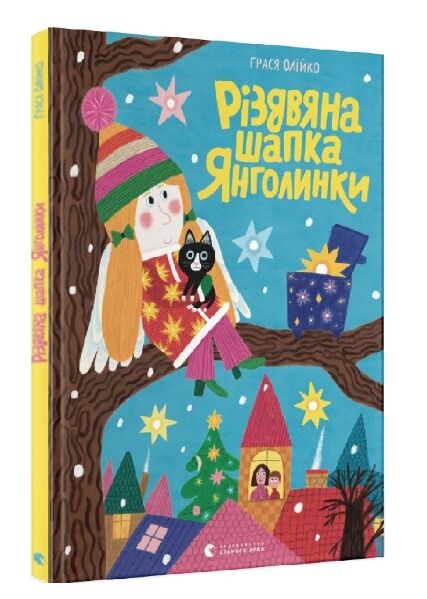 Різдвяна шапка янголинки Ціна (цена) 220.60грн. | придбати  купити (купить) Різдвяна шапка янголинки доставка по Украине, купить книгу, детские игрушки, компакт диски 0