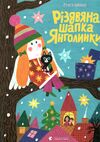 різдвяна шапка янголинки ВСЛ Ціна (цена) 218.00грн. | придбати  купити (купить) різдвяна шапка янголинки ВСЛ доставка по Украине, купить книгу, детские игрушки, компакт диски 0