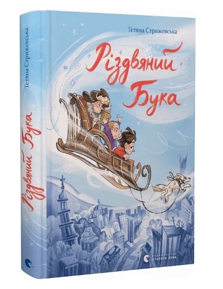 різдвяний бука Ціна (цена) 187.00грн. | придбати  купити (купить) різдвяний бука доставка по Украине, купить книгу, детские игрушки, компакт диски 0