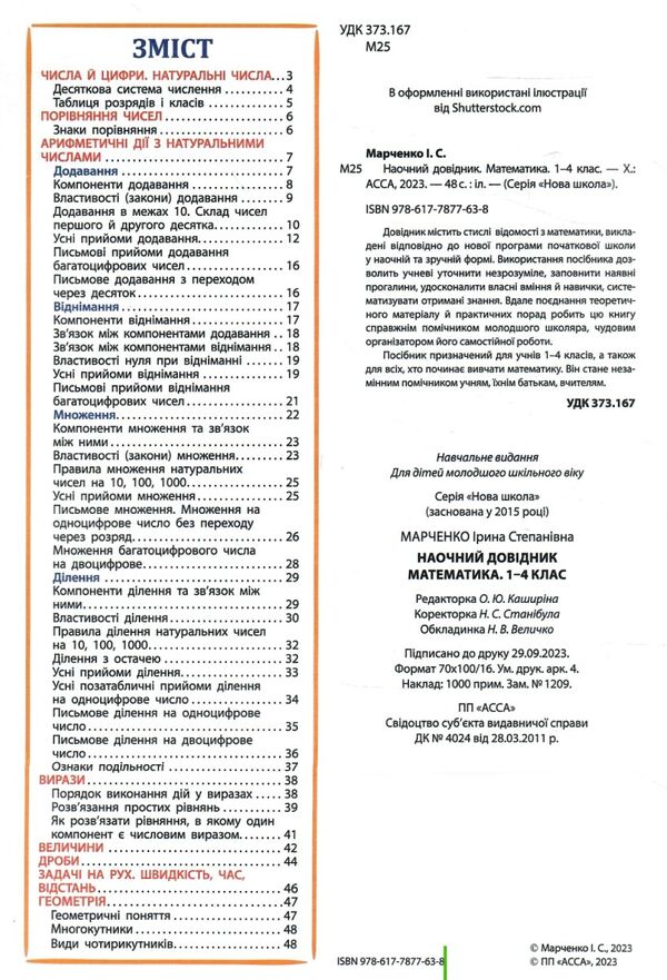 математика 1 - 4 класи наочний довідник видання 2023 року Ціна (цена) 45.50грн. | придбати  купити (купить) математика 1 - 4 класи наочний довідник видання 2023 року доставка по Украине, купить книгу, детские игрушки, компакт диски 1