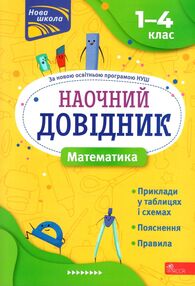 математика 1 - 4 класи наочний довідник видання 2023 року математика 1 - 4 класи наочний довідник видання 2023 року