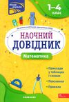 математика 1 - 4 класи наочний довідник видання 2023 року Ціна (цена) 45.50грн. | придбати  купити (купить) математика 1 - 4 класи наочний довідник видання 2023 року доставка по Украине, купить книгу, детские игрушки, компакт диски 0