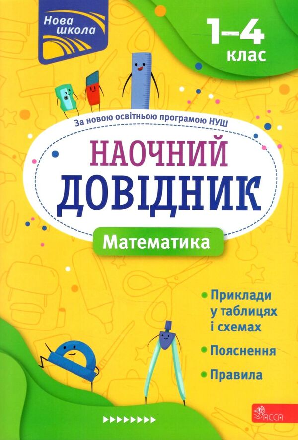 математика 1 - 4 класи наочний довідник видання 2023 року Ціна (цена) 45.50грн. | придбати  купити (купить) математика 1 - 4 класи наочний довідник видання 2023 року доставка по Украине, купить книгу, детские игрушки, компакт диски 0