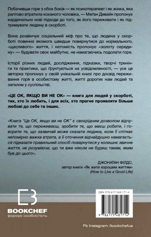Це ок якщо ви не ок як пережити горе і втрату Ціна (цена) 236.21грн. | придбати  купити (купить) Це ок якщо ви не ок як пережити горе і втрату доставка по Украине, купить книгу, детские игрушки, компакт диски 5