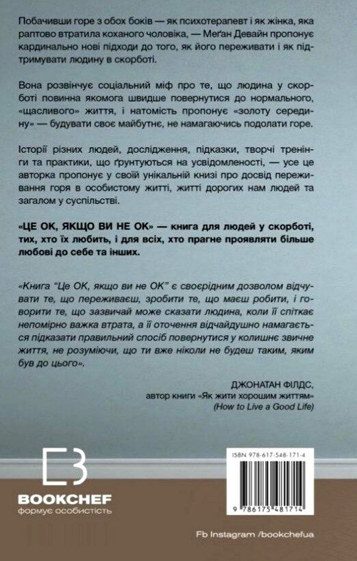 Це ок якщо ви не ок як пережити горе і втрату Ціна (цена) 238.28грн. | придбати  купити (купить) Це ок якщо ви не ок як пережити горе і втрату доставка по Украине, купить книгу, детские игрушки, компакт диски 5