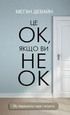 Це ок якщо ви не ок як пережити горе і втрату Ціна (цена) 236.21грн. | придбати  купити (купить) Це ок якщо ви не ок як пережити горе і втрату доставка по Украине, купить книгу, детские игрушки, компакт диски 1